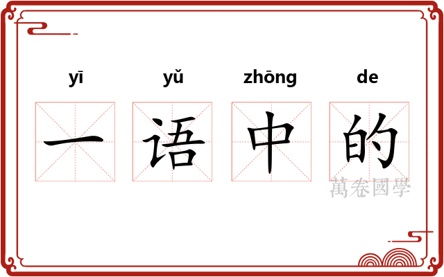 一语中的 一语中的