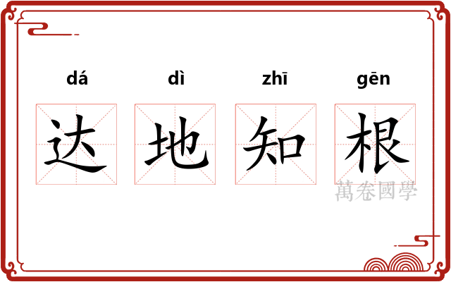 达地知根