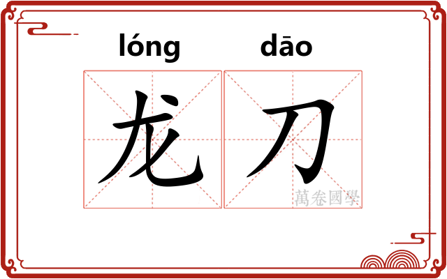 龙刀