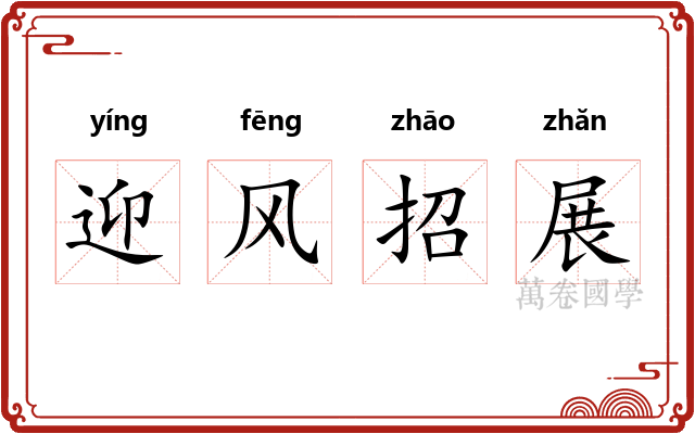 迎风招展 迎风招展