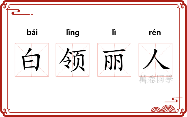 白领丽人