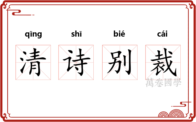 清诗别裁