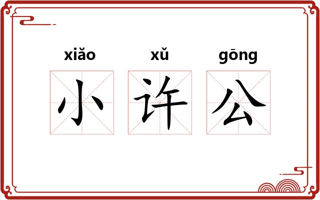 小许公