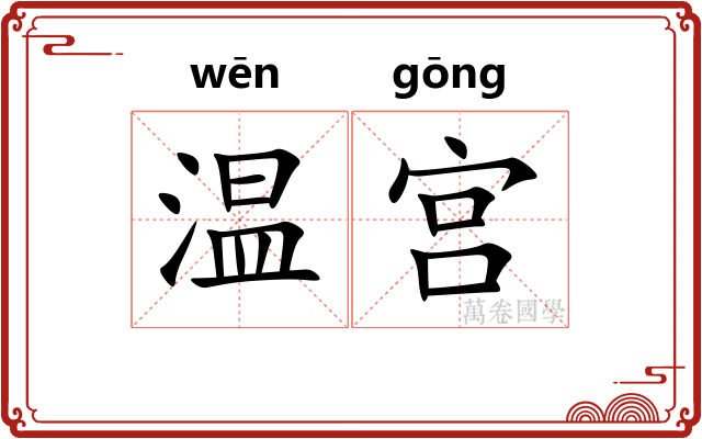 温宫 温宫