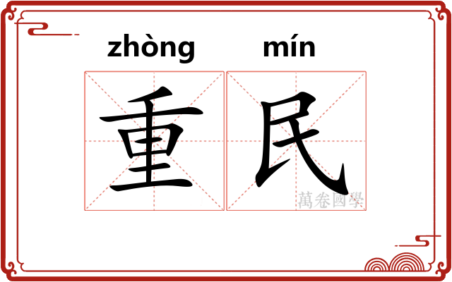 重民
