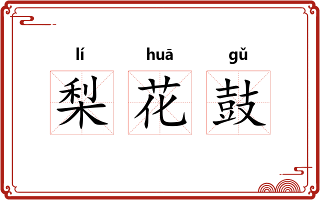 梨花鼓 梨花鼓