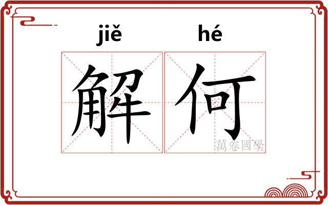 解何