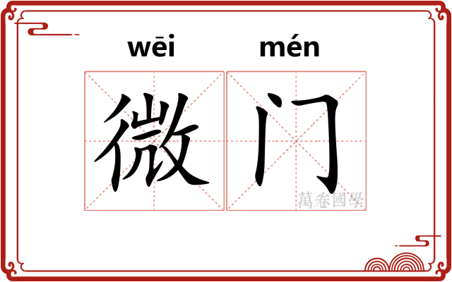 微门