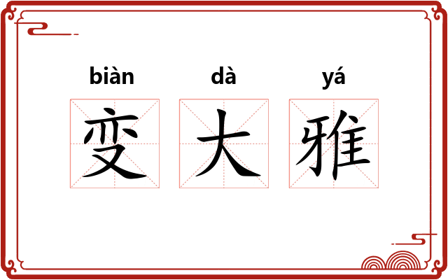 变大雅 变大雅