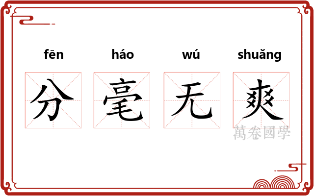 分毫无爽 分毫无爽