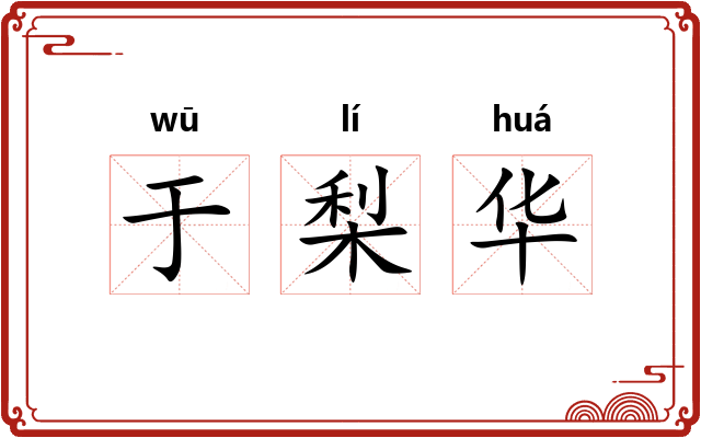 于梨华