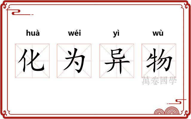 化为异物 化为异物