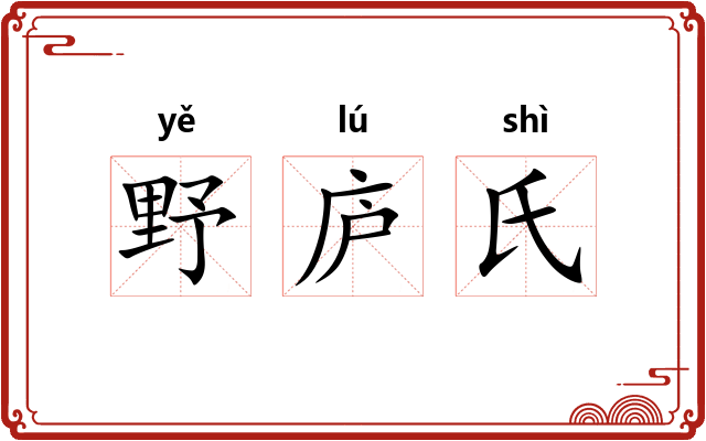 野庐氏