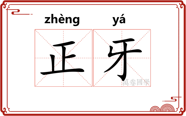 正牙 正牙