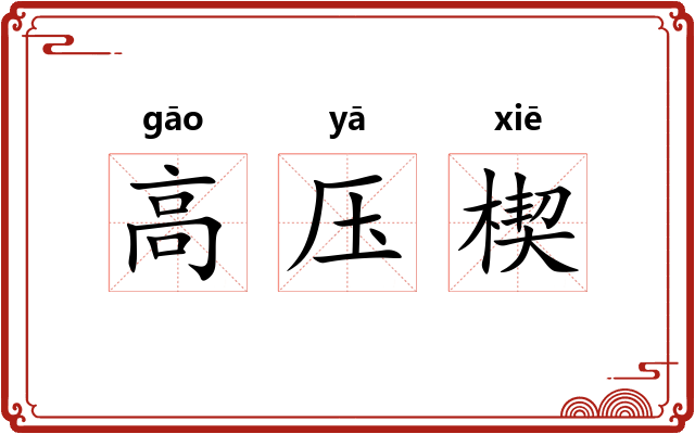 高压楔