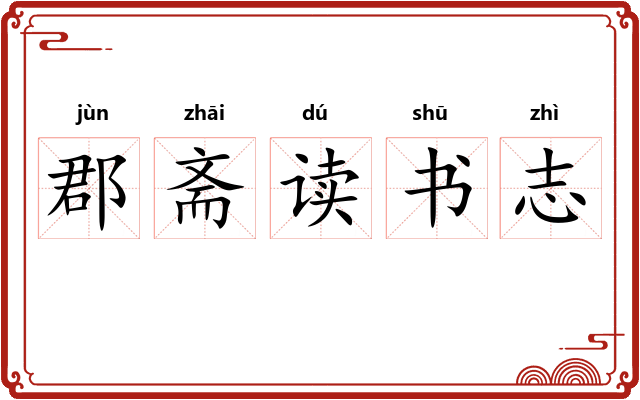 郡斋读书志