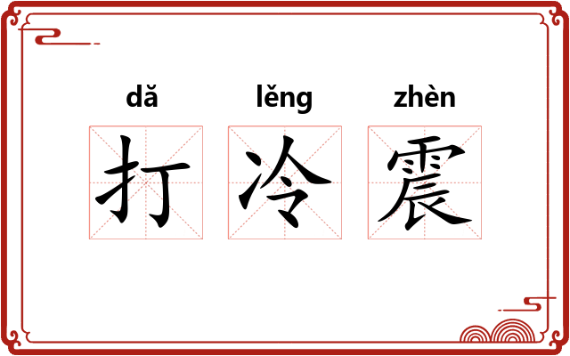 打冷震