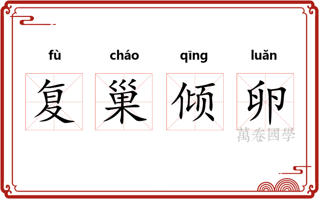 复巢倾卵 复巢倾卵