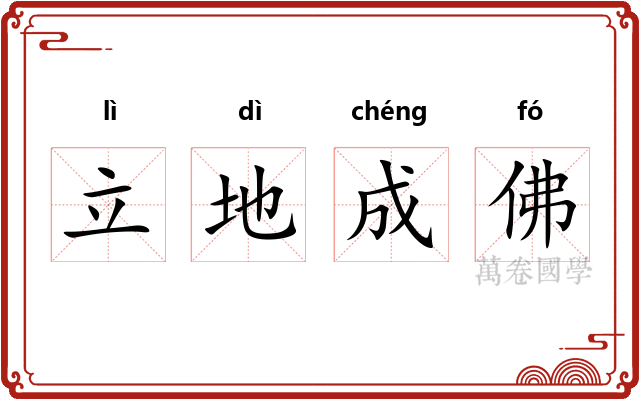立地成佛
