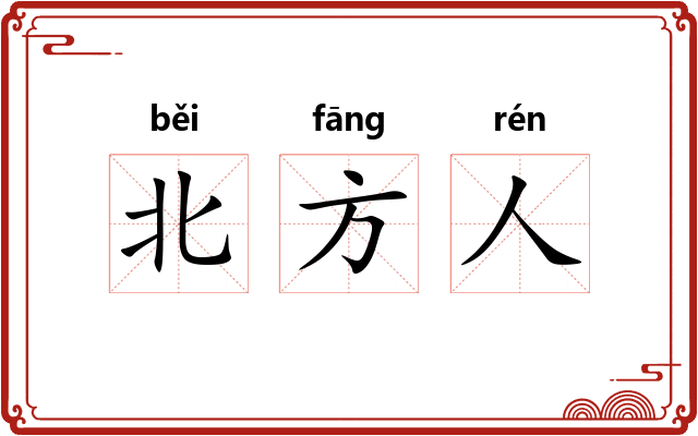 北方人