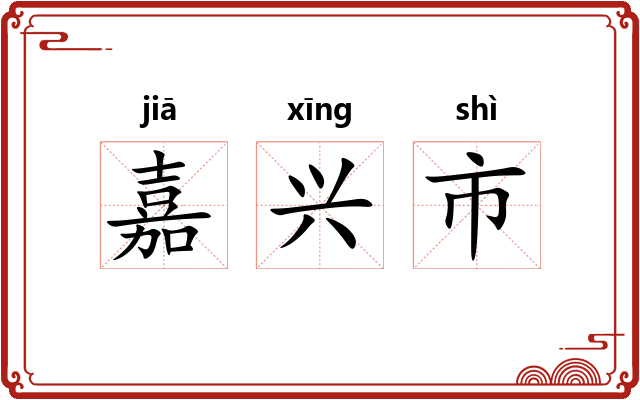 嘉兴市 嘉兴市