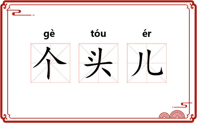 个头儿