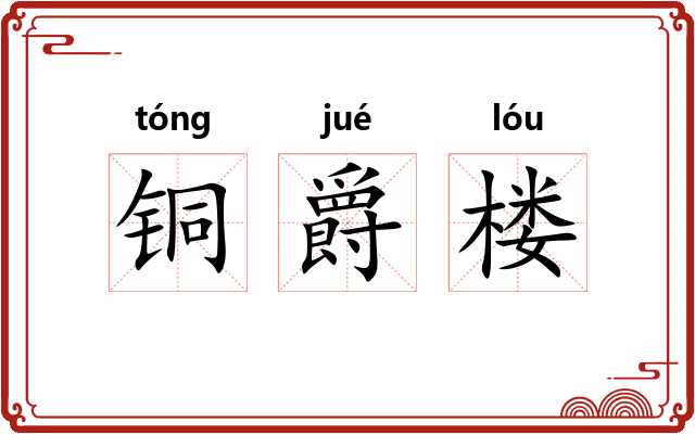 铜爵楼 铜爵楼