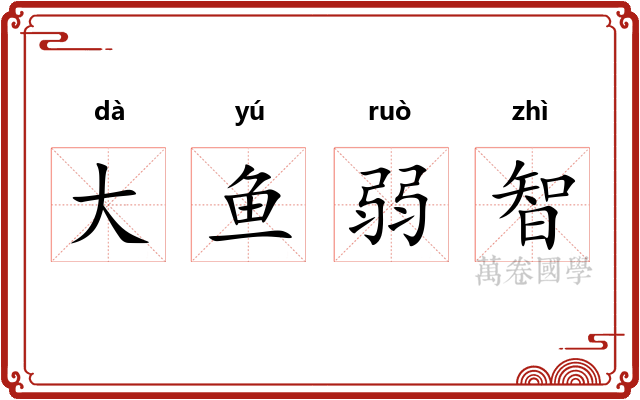 大鱼弱智