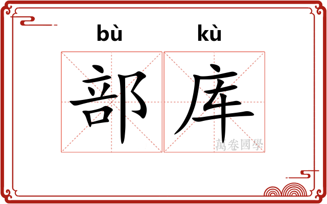 部库