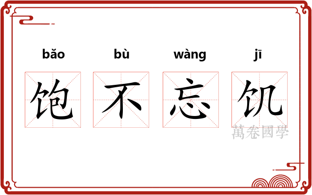 饱不忘饥 饱不忘饥