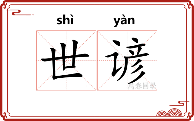世谚 世谚
