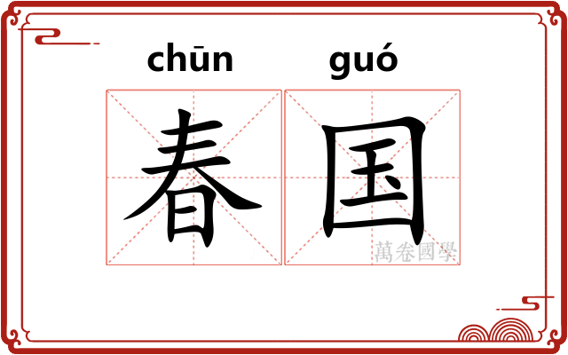 春国