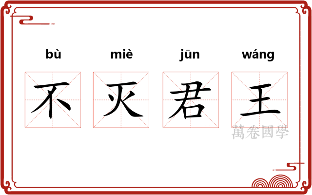不灭君王 不灭君王