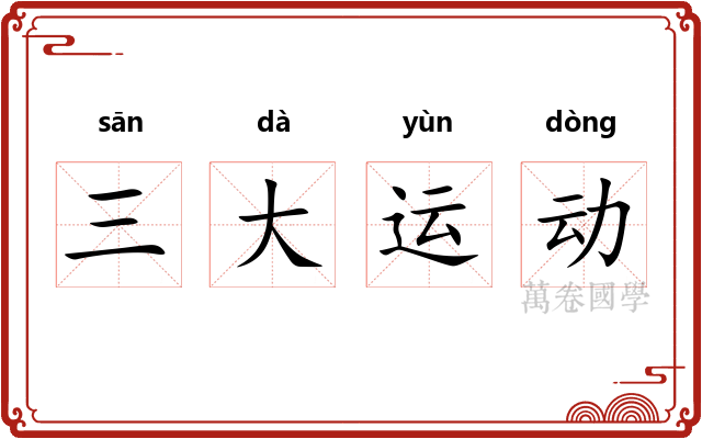 三大运动