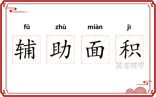 辅助面积 辅助面积