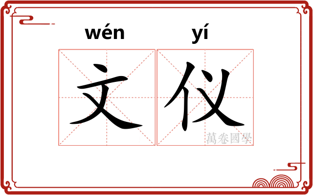 文仪 文仪