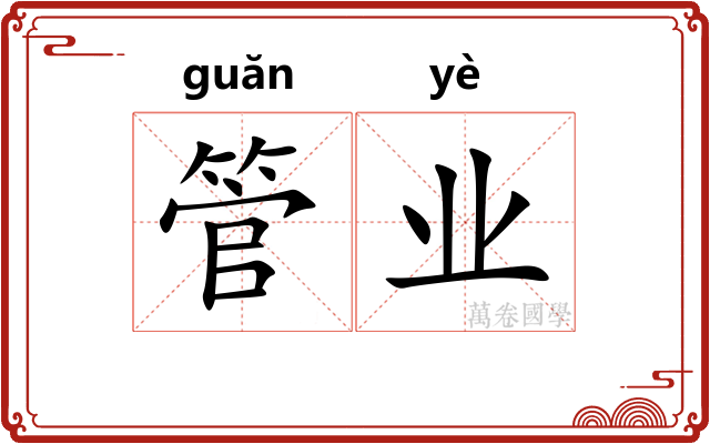 管业 管业