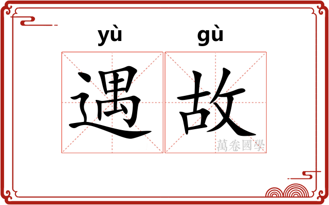 遇故 遇故