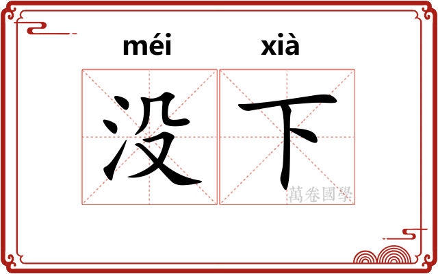 没下 没下