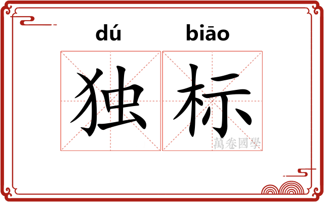 独标