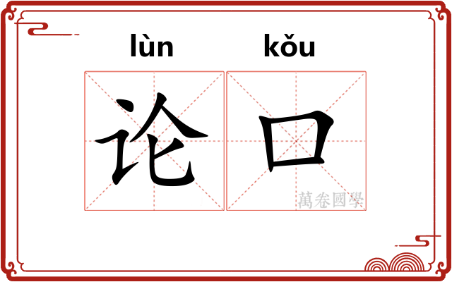 论口