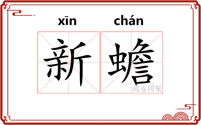 新蟾