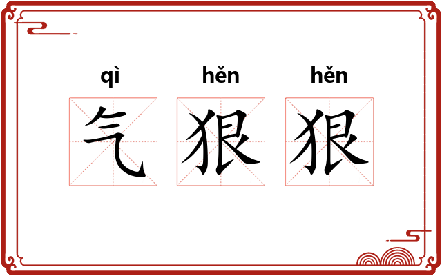 气狠狠 气狠狠