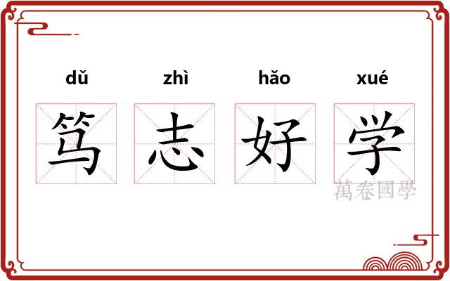 笃志好学 笃志好学