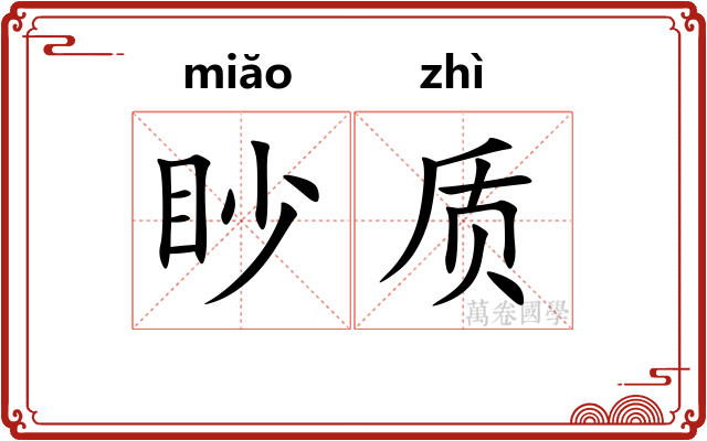 眇质 眇质