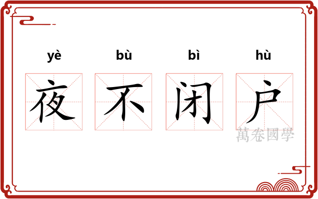 夜不闭户 夜不闭户