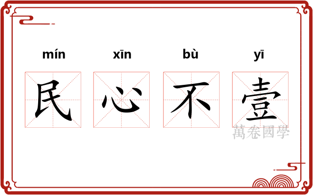 民心不壹 民心不壹