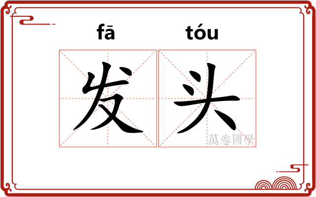 发头 发头