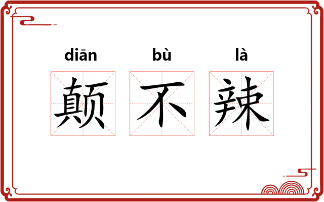 颠不辣