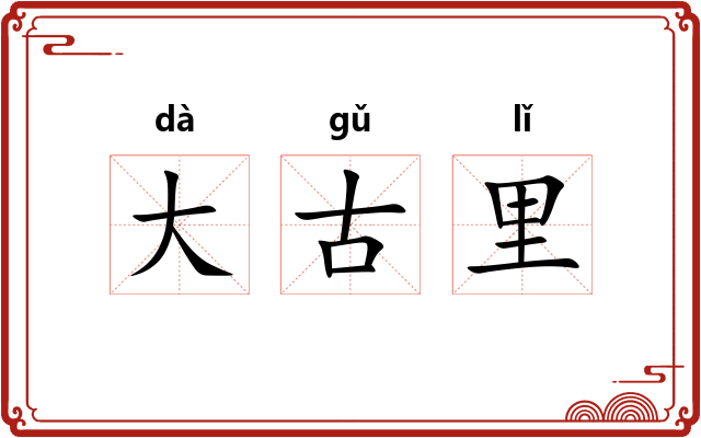 大古里